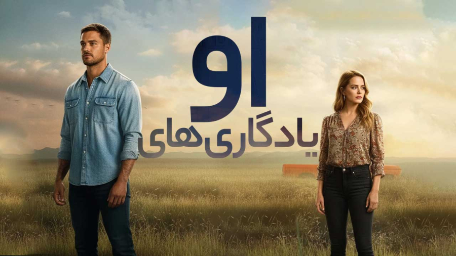 دانلود فیلم یادگارهای او 2026 ، دوبله فارسی ، فیلم سینمایی جدید