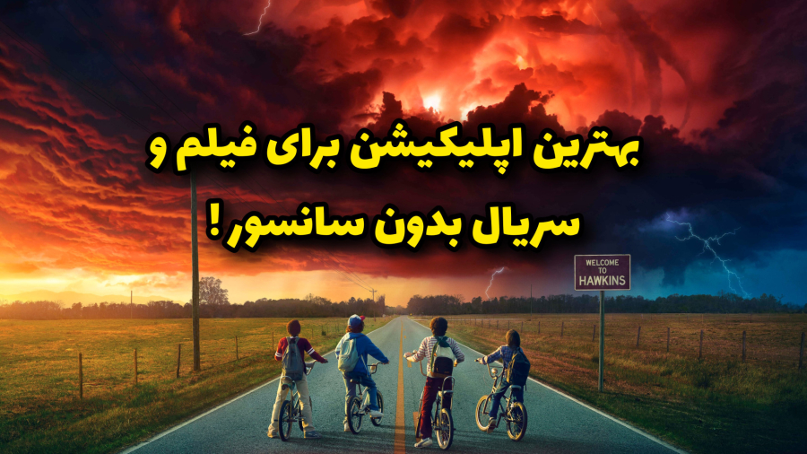 بهترین برنامه تماشای رایگان فیلم و سریال (بدون سانسور) با زیرنویس