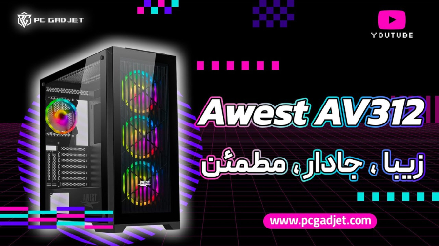 بررسی تخصصی کیس av 312 از برند اوست