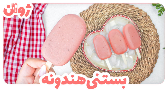 ویدیوهای ژوان در کانال آشپزی آپارات 10 طرز تهیه بستنی خانگی یخی هندوانه | ژوان