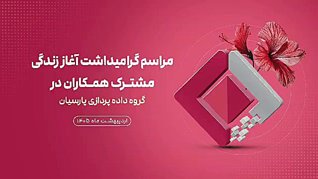 مراسم تقدیر از زوج‌های تازه‌ازدواج‌کرده در گروه داده‌پردازی پارسیان برگزار شد