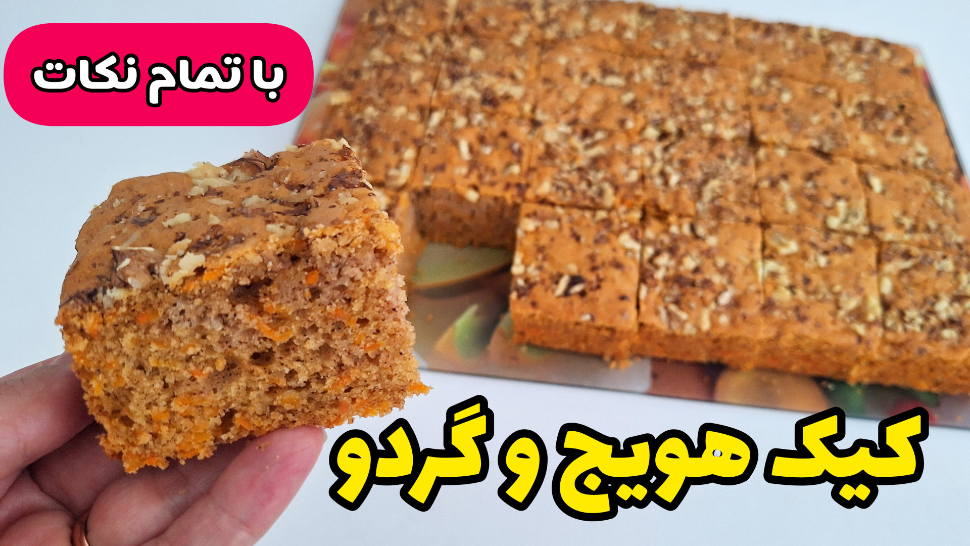 طرز تهیه کیک هویج با تمام نکات | کیک هویج و گردو با بافتی نرم