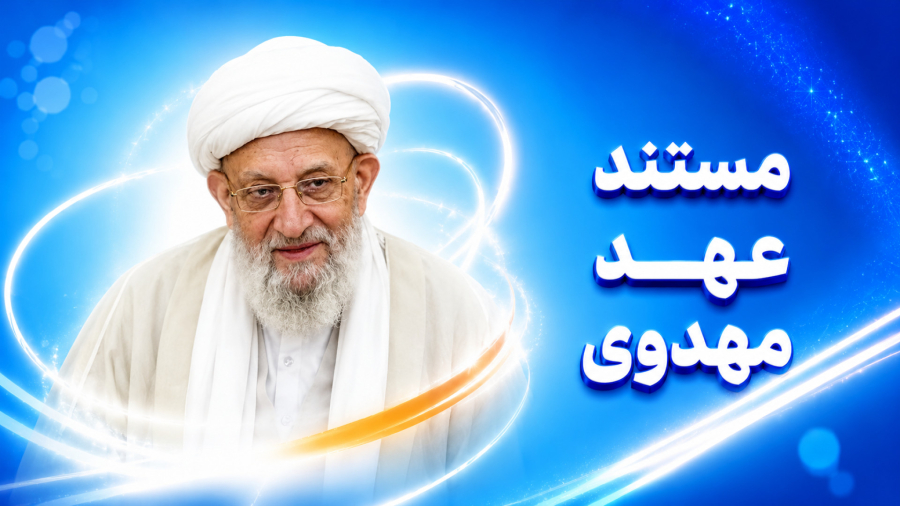 مستند عهد مهدوی