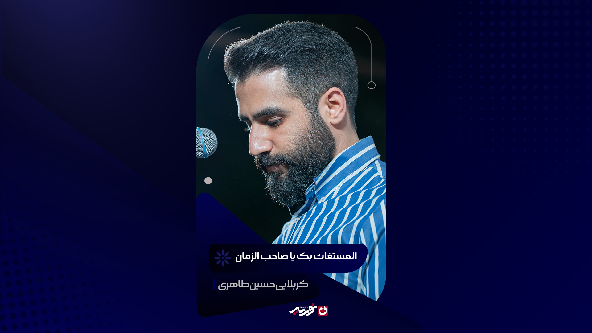 المستغاث بک یا صاحب الزمان | کربلایی حسین طاهری