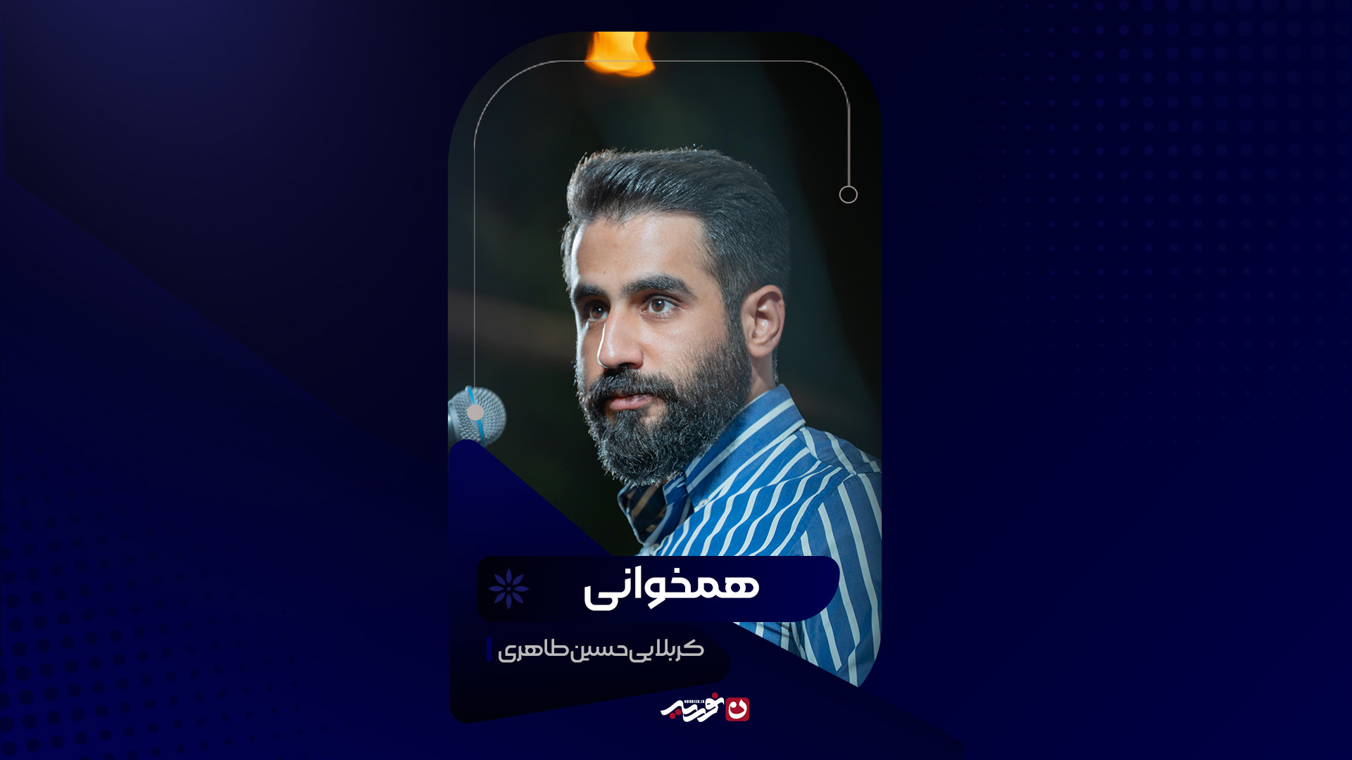 همخوانی | کربلایی حسین طاهری