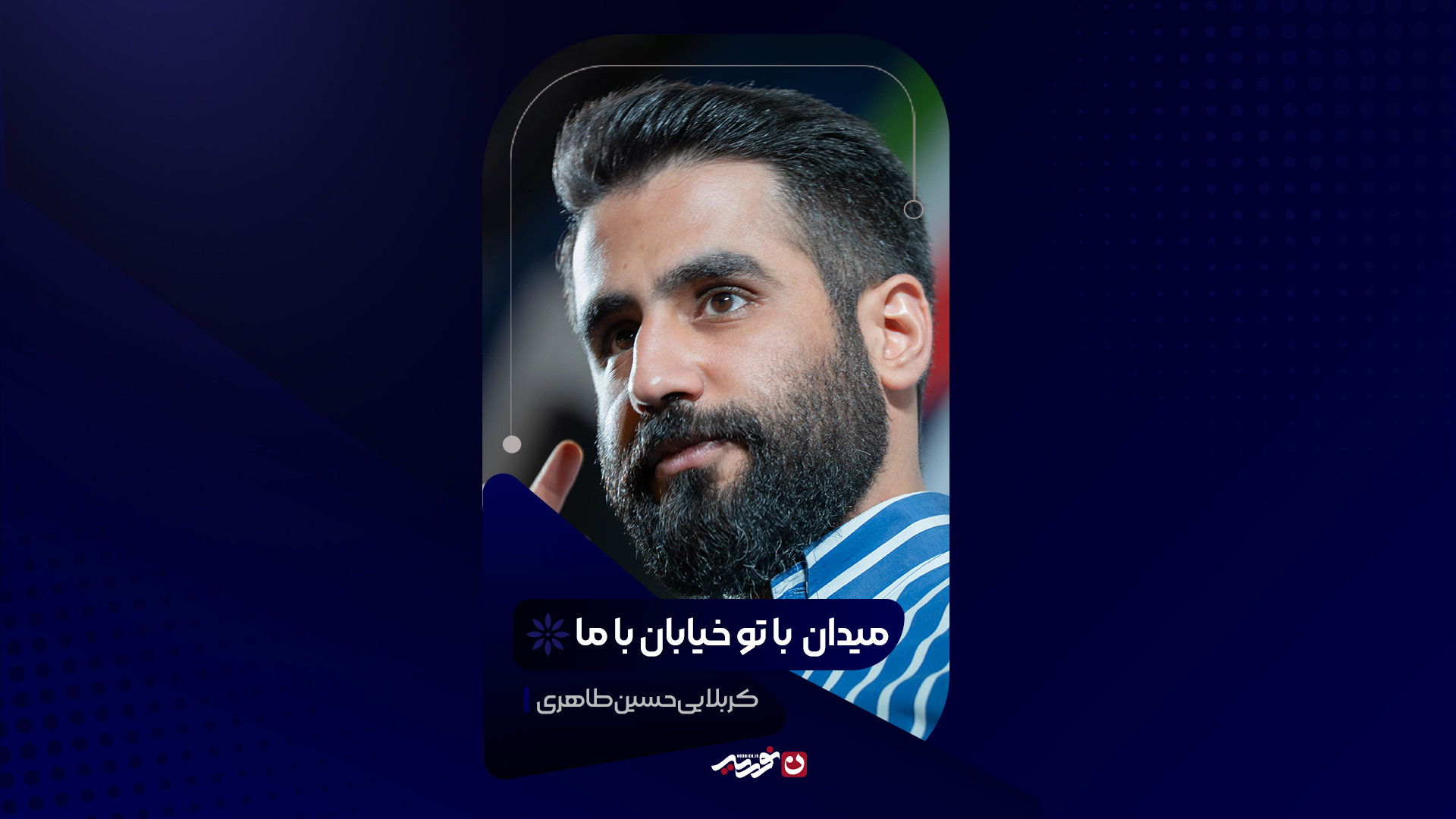 میدان با تو خیابان با ما | کربلایی حسین طاهری