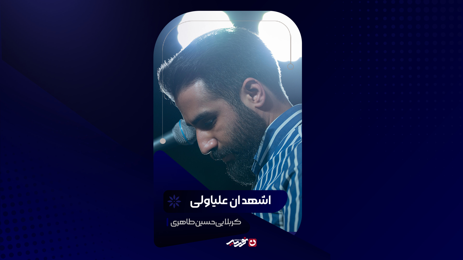 اشهد ان علیا ولی الله | کربلایی حسین طاهری