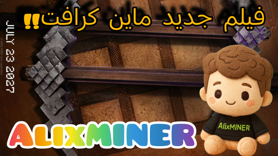 خبر جدید فیلم جدید ماین کرافت!!!!