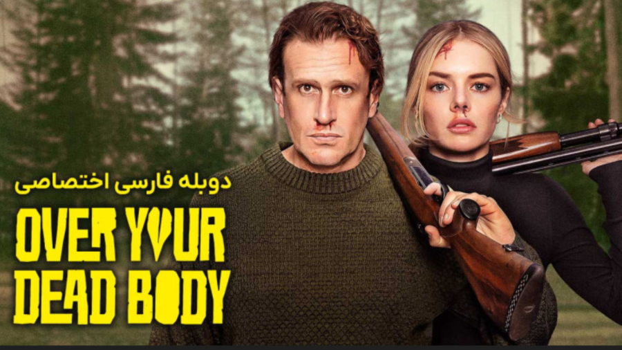 #فیلم سینمایی روی جنازه ات Over Your Dead Body |  با دوبله فارسی اختصاصی با کیفیت عالی جدید 2026