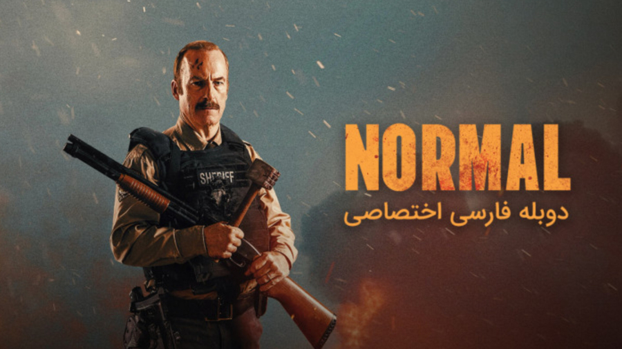 #فیلم سینمایی نرمال | Normal  با دوبله فارسی اختصاصی با کیفیت عالی جدید ۲۰۲۶