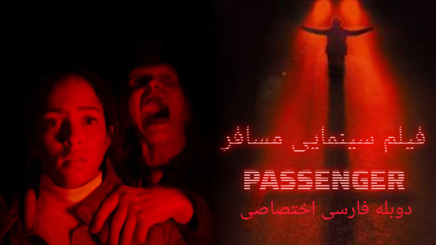# فیلم سینمایی مسافر با دوبله فارسی اختصاصی با کیفیت عالی جدید ۲۰۲۶