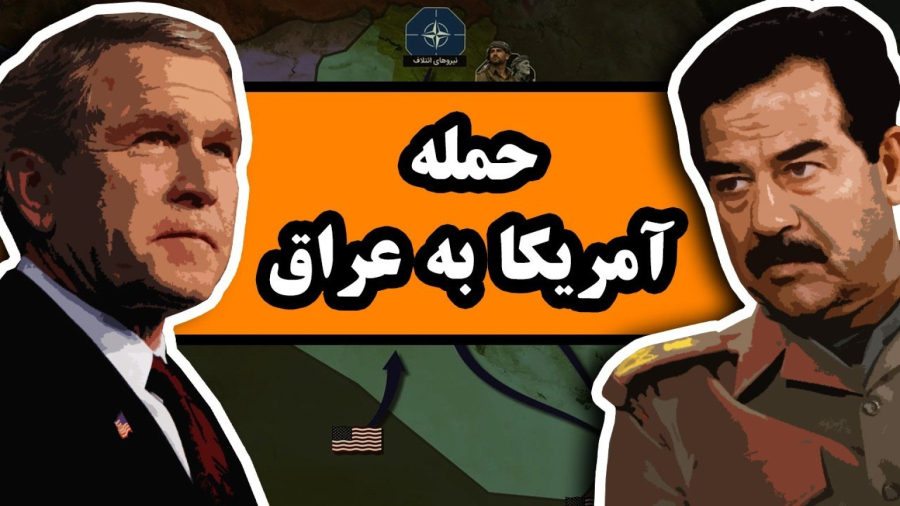 چرا آمریکا در سال 2003 به عراق حمله کرد؟ _ دیپ پادکست