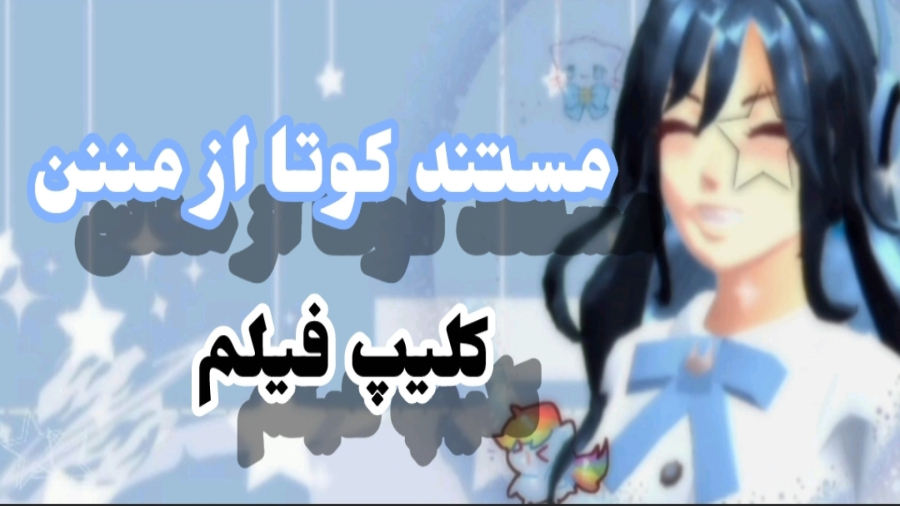 مستند کوچیک از من\^^\ فیلم کوچیک کلیپ فیلممم