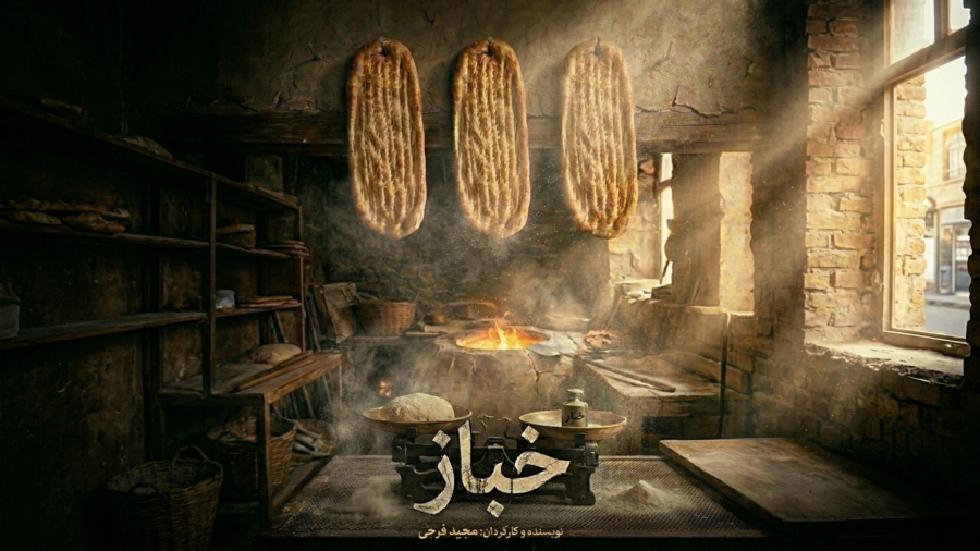 مجیدفرجی کارگردان مستند خباز