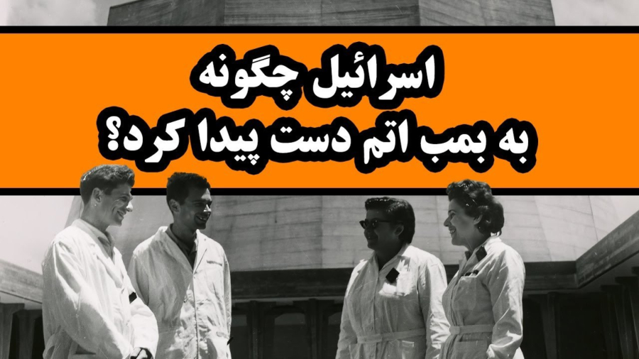 چگونه اسرائیل به بمب اتم دستیابی پیدا کرد ؟ _ دیپ پادکست