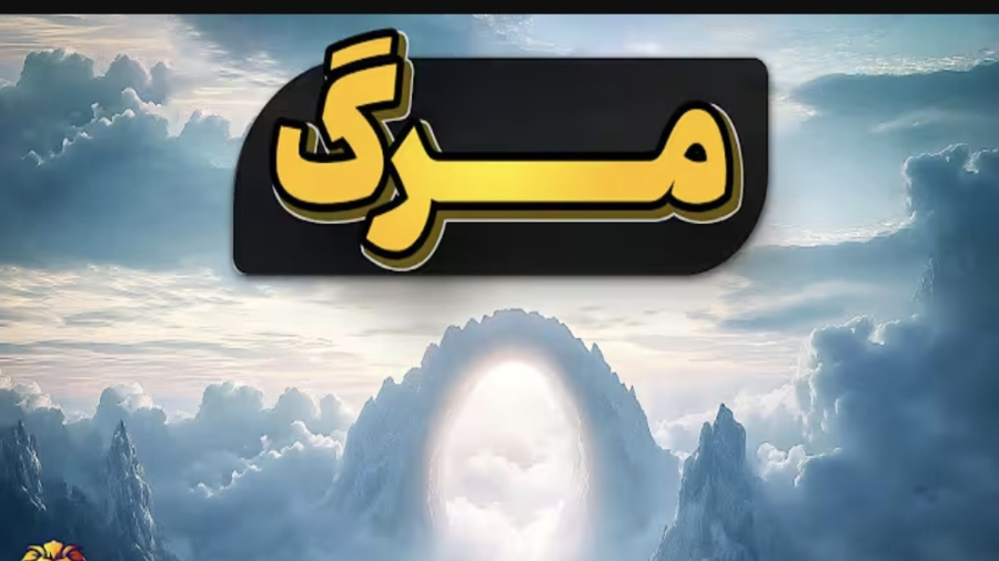 مرگ چیست ؟؟