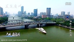 شهر گوانگ ژو  کشور چین