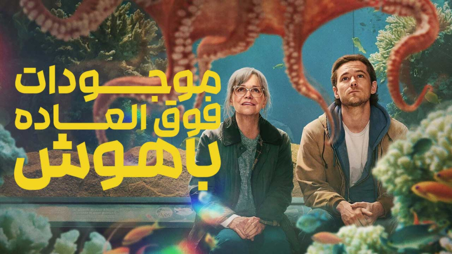 فیلم موجودات فوق العاده باهوش دوبله فارسی Remarkably Bright Creatures