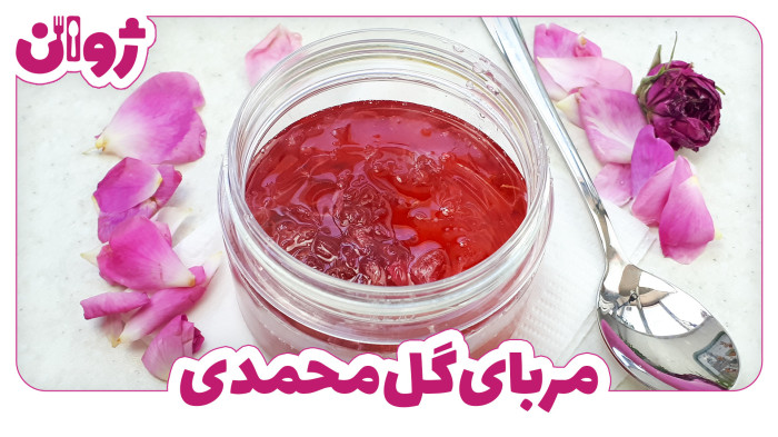 ویدیوهای ژوان در کانال آشپزی آپارات 9 مربای گل محمدی؛ طرز تهیه مربای گل سرخ | ژوان