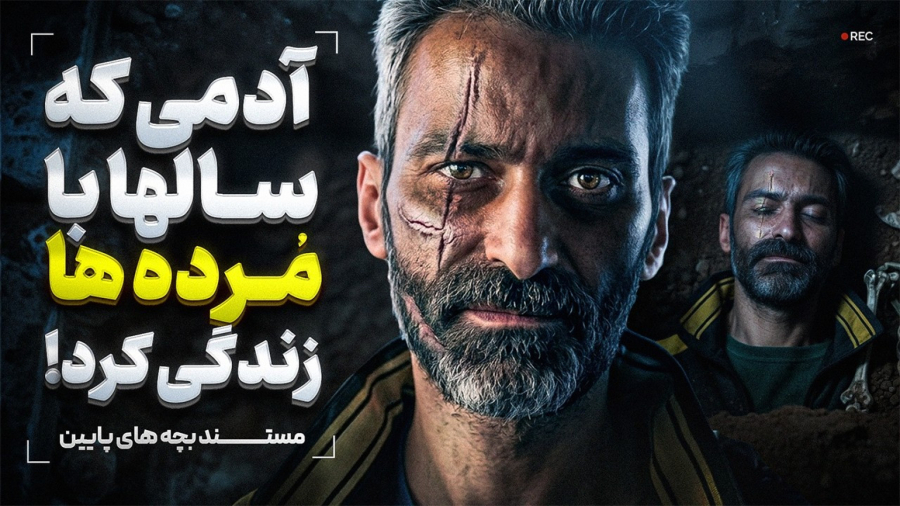 انسانی که در قبرستان زندگی میکرد!!! مستند بچه های پایین