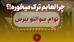 چرا لعابم ترک میخوره!؟