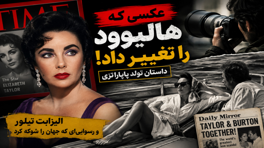 اولین خیانت ثبت شده در هالیوود
