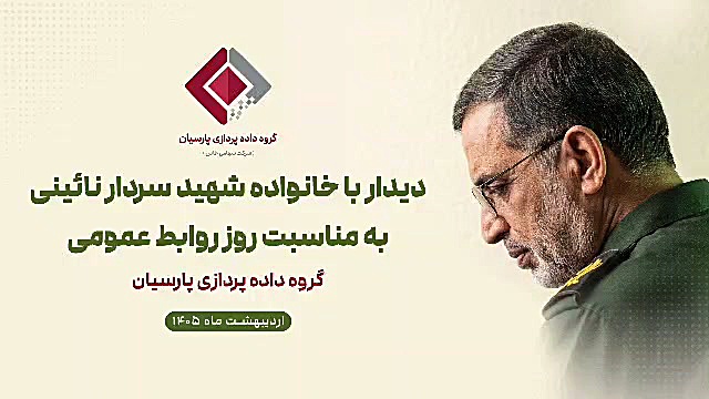 دیدار همکاران گروه داده‌پردازی پارسیان با خانواده شهید سردار نائینی به مناسبت روز روابط عمومی