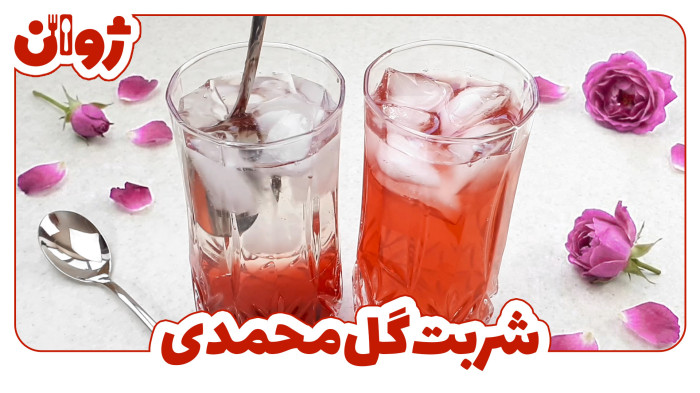 ویدیوهای ژوان در کانال آشپزی آپارات 8 طرز تهیه شربت گل محمدی تازه؛ آموزش شربت گل سرخ | ژوان