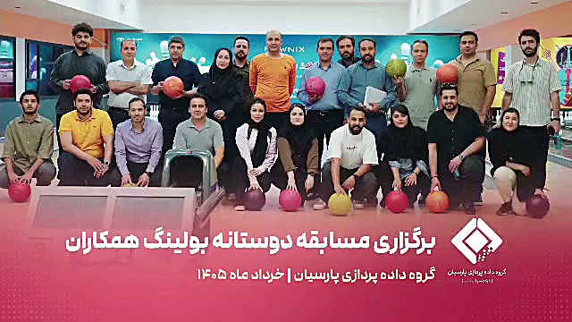 یک روز پرانرژی در کنار هم؛ برگزاری مسابقه دوستانه بولینگ همکاران