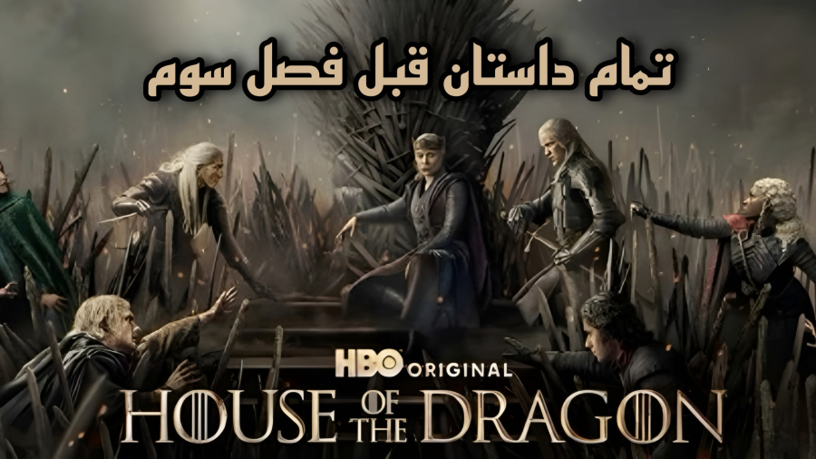 هرآنچه باید قبل از فصل ۳ House of the Dragon بدانید | خلاصه فصل ۱ و ۲