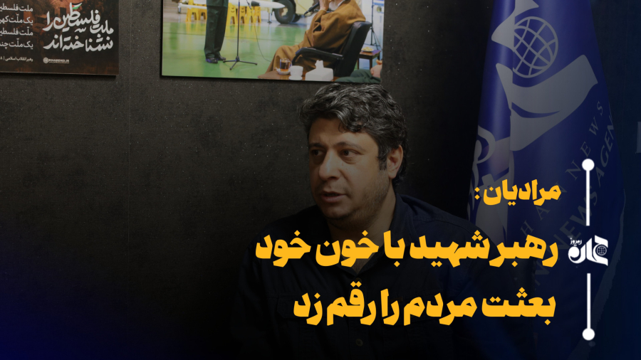 مرادیان : رهبر شهید با خون خود بعثت مردم را رقم زد