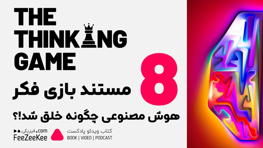 مستند بازی تفکر THE THINKING GAME قسمت 8 نشر فیزیکی دمیس هاسابیس Demis Hassabis
