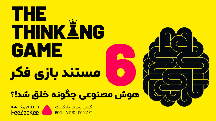 مستند بازی تفکر THE THINKING GAME قسمت 6 نشر فیزیکی دمیس هاسابیس کیست؟