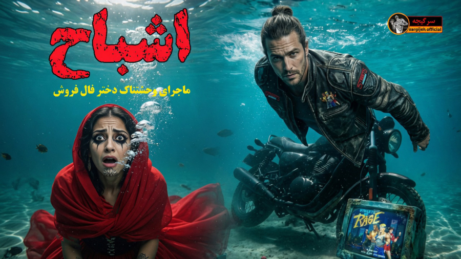 داستان ترسناک: اشباح!
