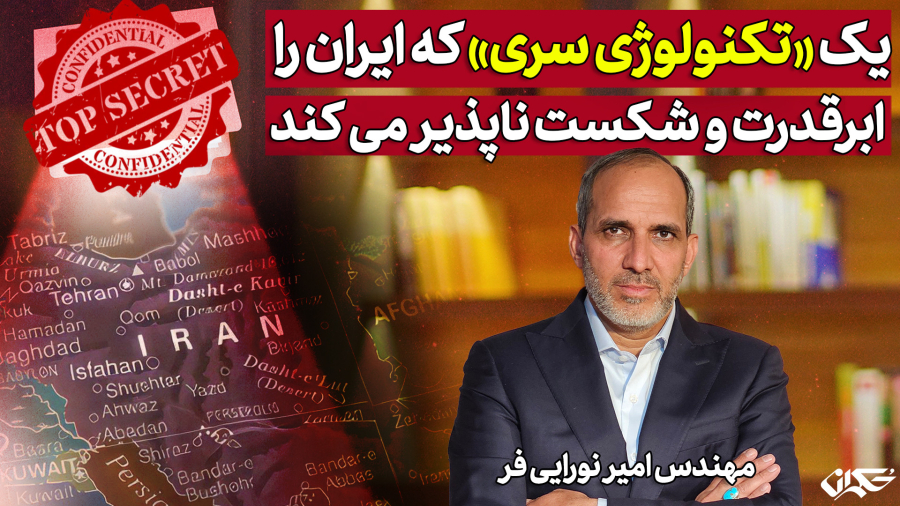 یک «تکنولوژی سری» که ایران را ابرقدرت و شکست ناپذیر می‌کند| مهندس امیر نورایی فر