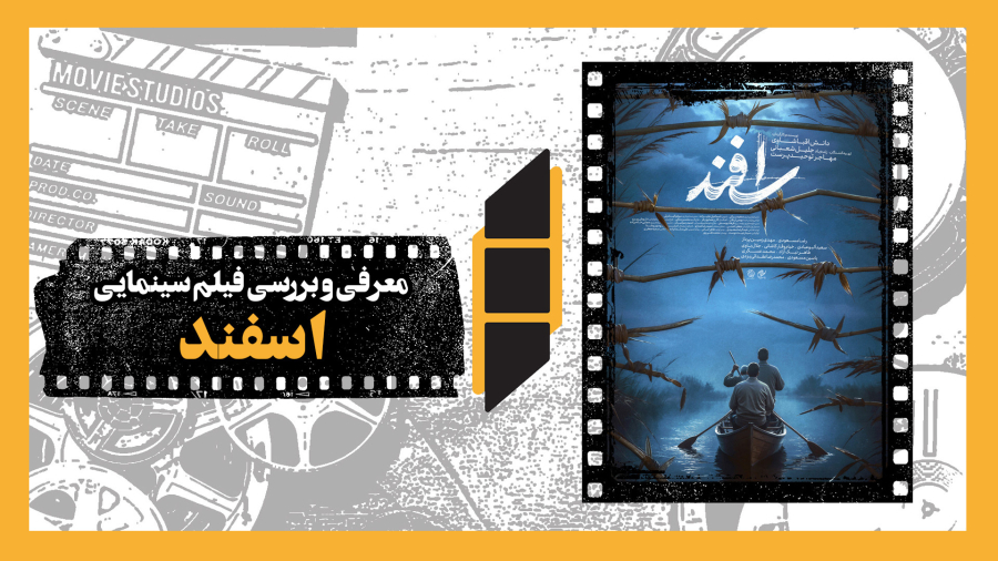 معرفی و نقد فیلم سینمایی اسفند