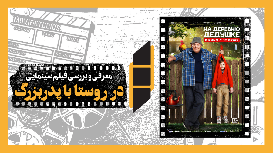 معرفی و نقد فیلم سینمایی در روستا با پدربزرگ