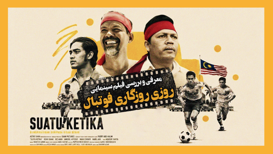 معرفی و نقد فیلم سینمایی روزی روزگاری فوتبال