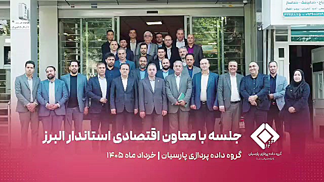 دیدار مدیران گروه داده‌پردازی پارسیان با معاون هماهنگی امور اقتصادی استانداری البرز