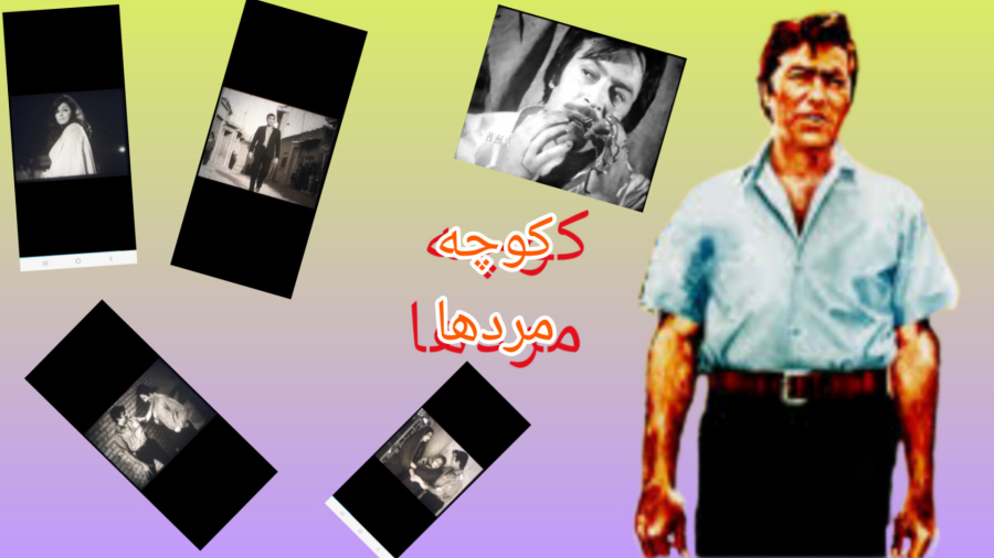 فیلم قدیمی کوچه مردها