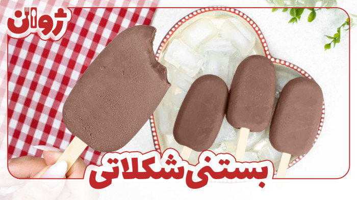 ویدیوهای ژوان در کانال آشپزی آپارات 7 طرز تهیه بستنی شکلاتی خانگی | ژوان