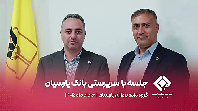 بررسی همکاری‌های دوجانبه در دیدار با سرپرستی بانک پارسیان استان البرز