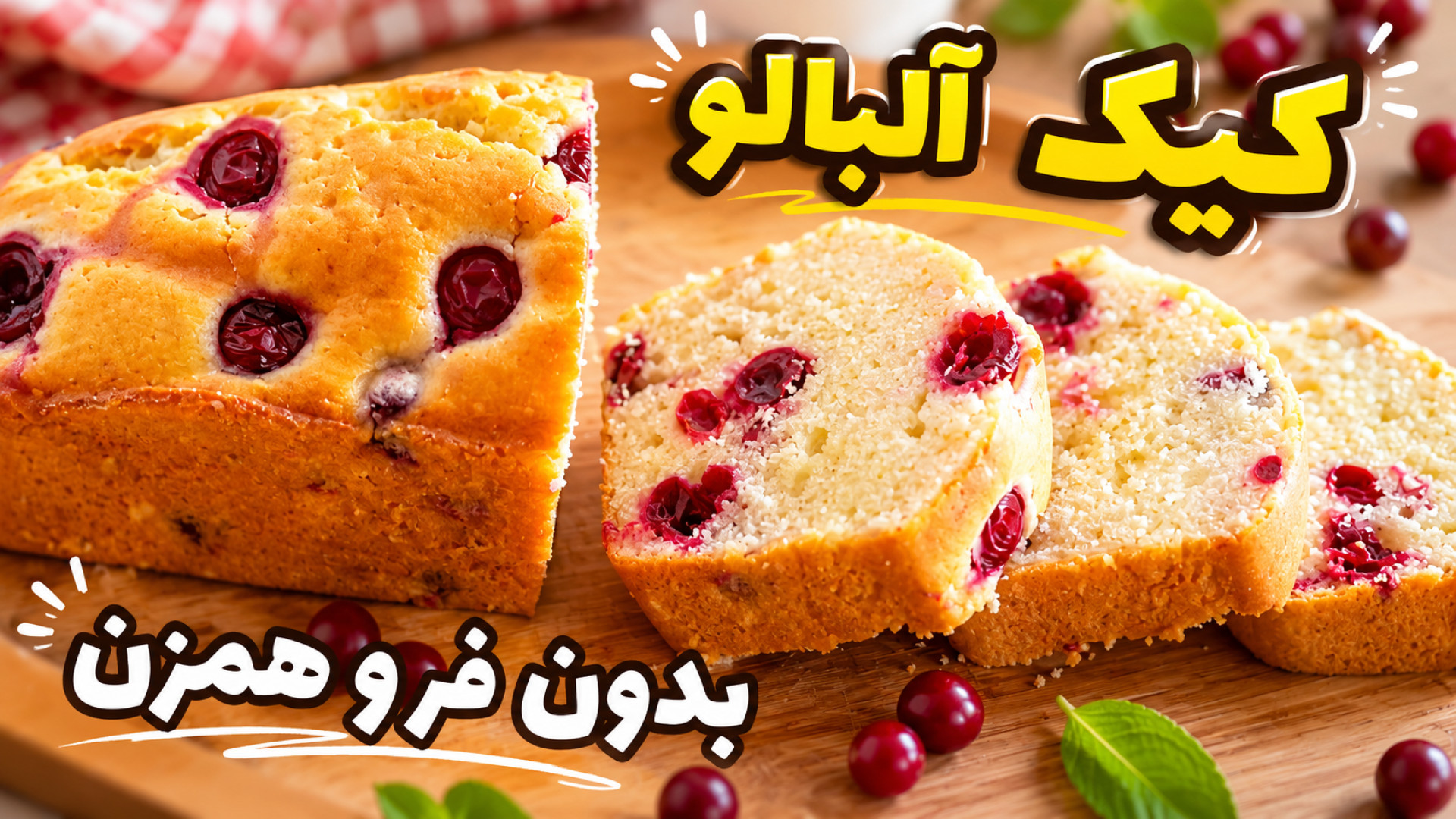 طرز تهیه کیک آلبالو بدون فر با تمام نکات