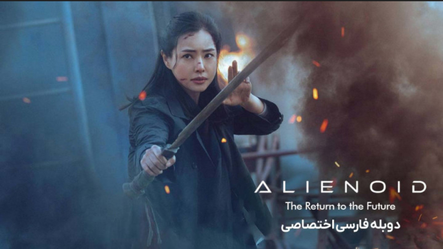 # فیلم سینمایی بازگشت به آینده بیگانه ۲ با کیفیت عالی و دوبله فارسی اختصاصی جدید ۲۰۲۵