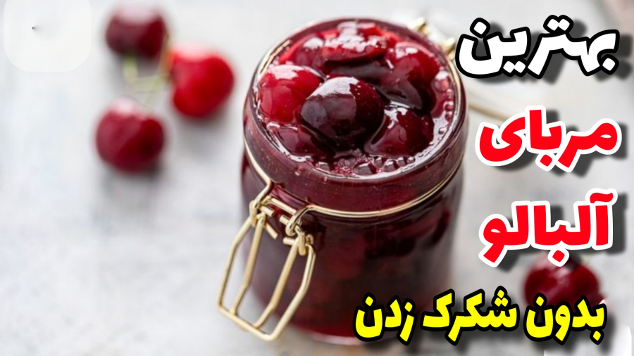 طرز تهیه مربا آلبالو | مربای آلبالو خوشمزه با تمام نکات | مربا خانگی