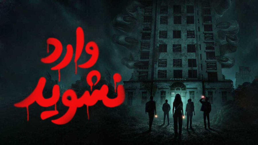فیلم ترسناک وارد نشوید  Do Not Enter دوبله فارسی 2026