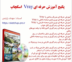 پکیج فارسی آموزش حرفه ای Vray اسکچاپ