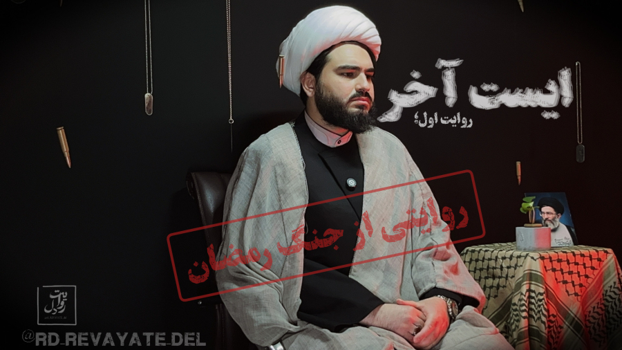 مجموعه مستند روایت دل؛ روایت اول_ایست آخر