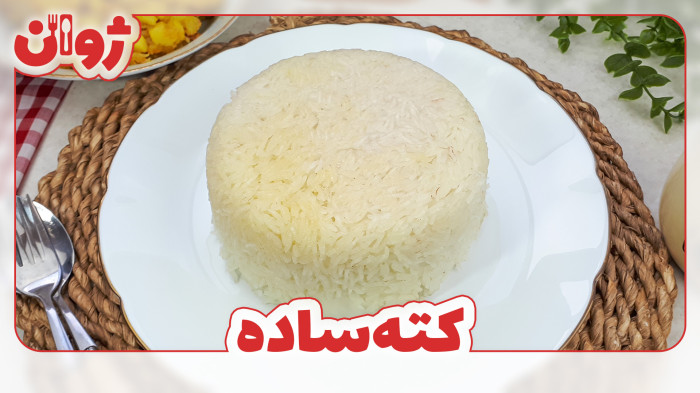 ویدیوهای ژوان در کانال آشپزی آپارات 6 طرز تهیه برنج کته ساده | ژوان