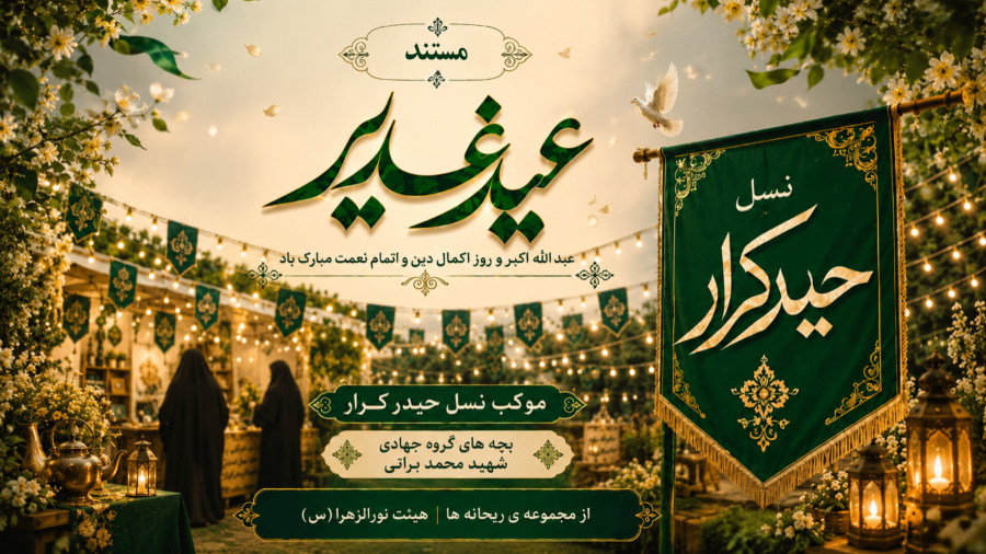 مستند موکب نسل حیدر کرار